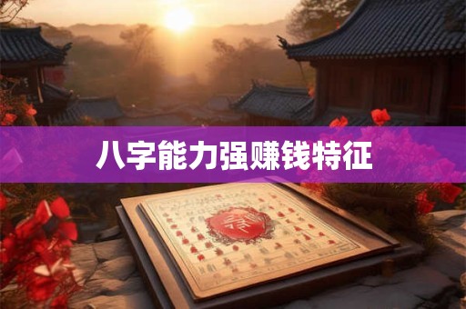 八字能力强赚钱特征