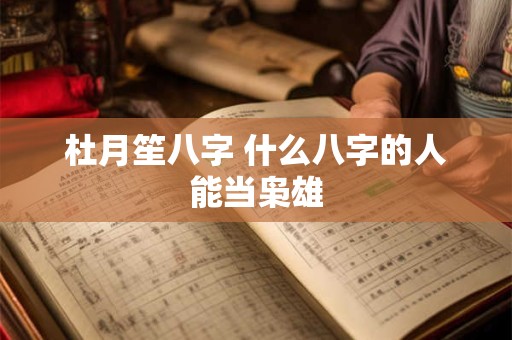 杜月笙八字 什么八字的人能当枭雄