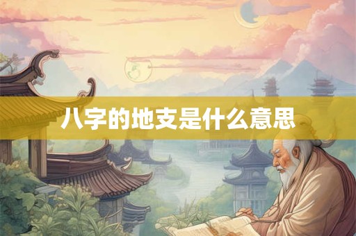 八字的地支是什么意思