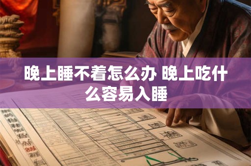 晚上睡不着怎么办 晚上吃什么容易入睡