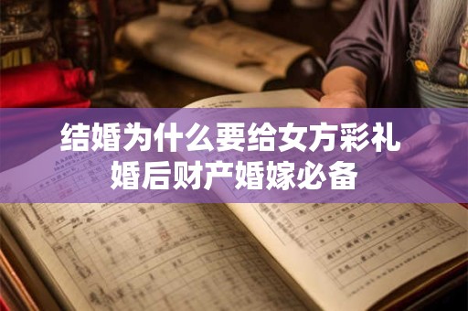 结婚为什么要给女方彩礼 婚后财产婚嫁必备