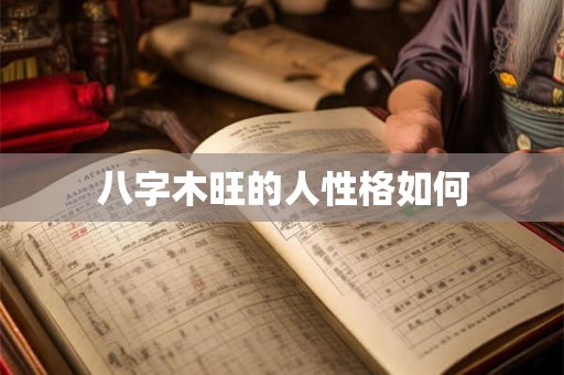 八字木旺的人性格如何