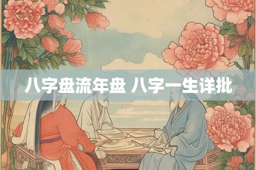 八字盘流年盘 八字一生详批