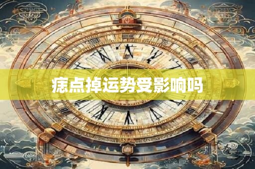 痣点掉运势受影响吗