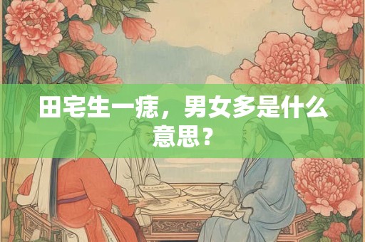 田宅生一痣，男女多是什么意思？