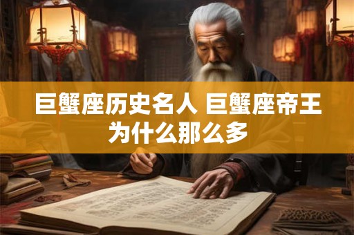 巨蟹座历史名人 巨蟹座帝王为什么那么多