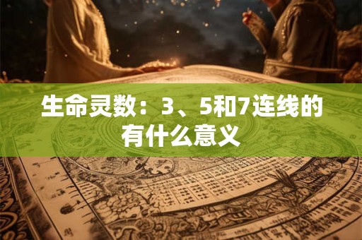 生命灵数：3、5和7连线的有什么意义
