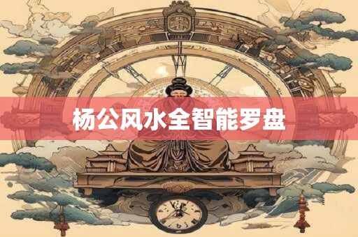 杨公风水全智能罗盘