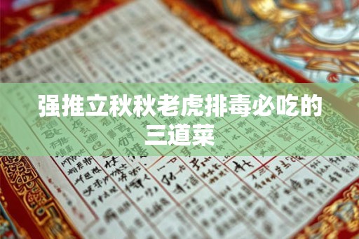 强推立秋秋老虎排毒必吃的三道菜