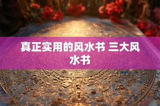 真正实用的风水书 三大风水书