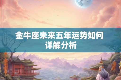 金牛座未来五年运势如何 详解分析