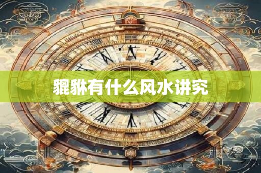 貔貅有什么风水讲究