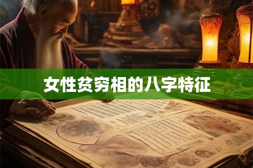 女性贫穷相的八字特征