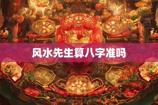 风水先生算八字准吗