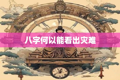 八字何以能看出灾难