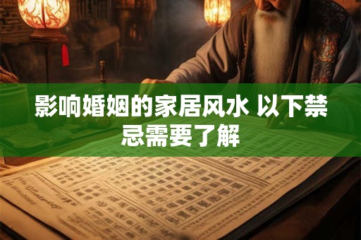 影响婚姻的家居风水 以下禁忌需要了解