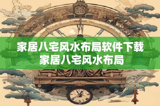 家居八宅风水布局软件下载 家居八宅风水布局