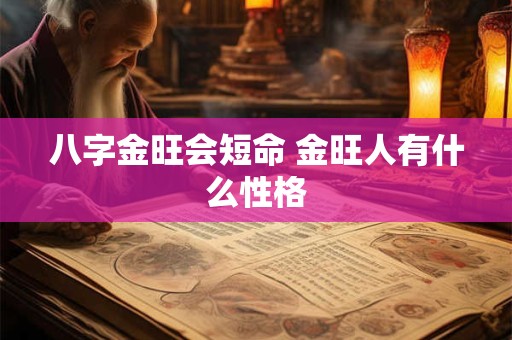 八字金旺会短命 金旺人有什么性格