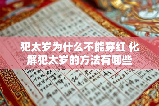 犯太岁为什么不能穿红 化解犯太岁的方法有哪些