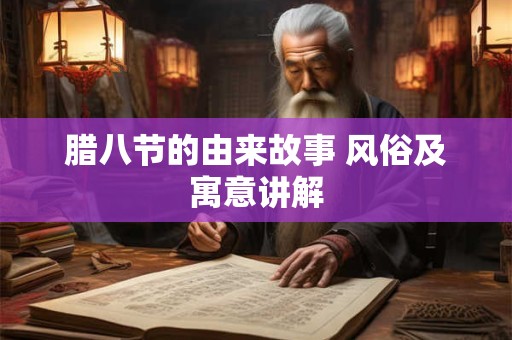 腊八节的由来故事 风俗及寓意讲解