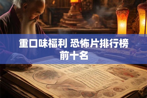 重口味福利 恐怖片排行榜前十名