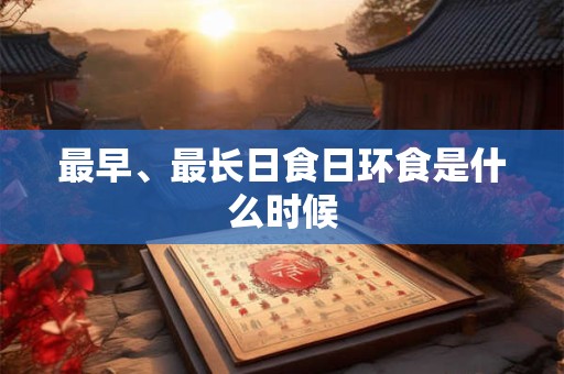 最早、最长日食日环食是什么时候