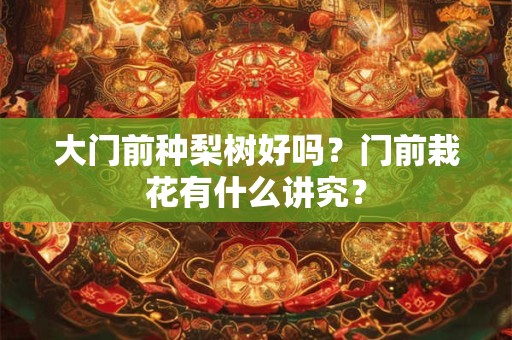 主卧床头朝哪个方向好？床头方向的风水禁忌