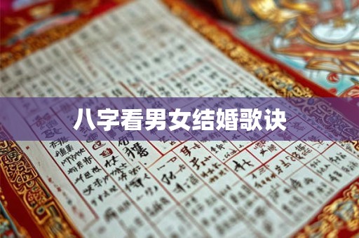 八字看男女结婚歌诀