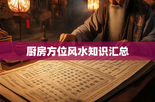 厨房方位风水知识汇总