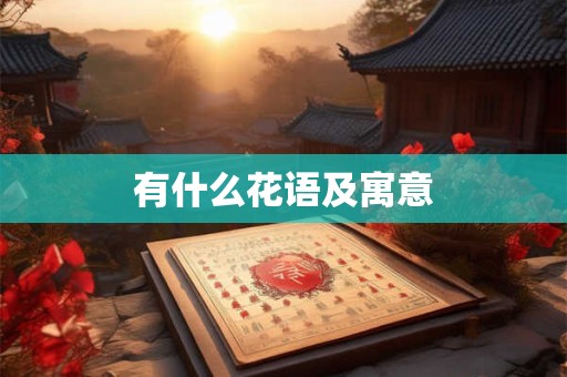 详细阅读:有什么花语及寓意 有什么花语及寓意