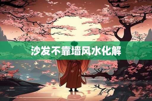 沙发不靠墙风水化解