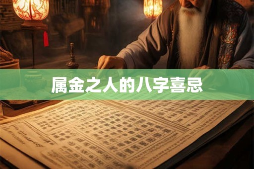 属金之人的八字喜忌
