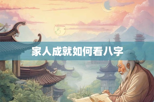 家人成就如何看八字