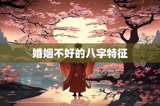 婚姻不好的八字特征