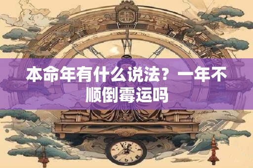 本命年有什么说法？一年不顺倒霉运吗