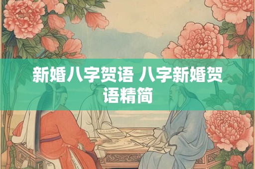 新婚八字贺语 八字新婚贺语精简
