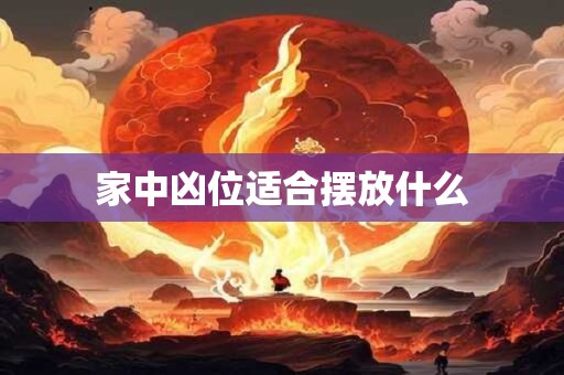 家中凶位适合摆放什么
