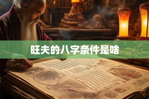 旺夫的八字条件是啥