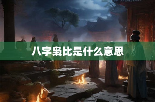 八字枭比是什么意思