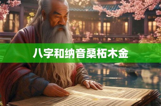 八字和纳音桑柘木金