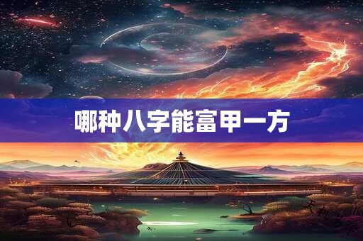 哪种八字能富甲一方