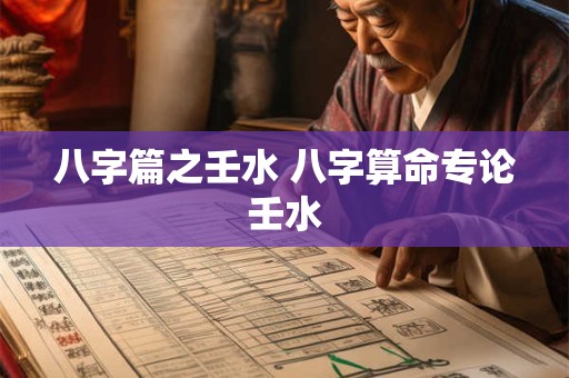 八字篇之壬水 八字算命专论壬水
