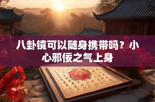 八卦镜可以随身携带吗？小心邪佞之气上身