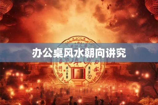 如何化解八字不清问题