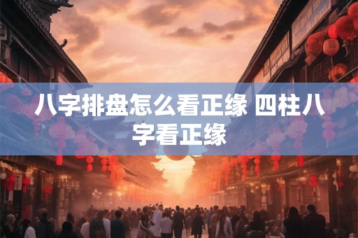 八字通关是什么意思