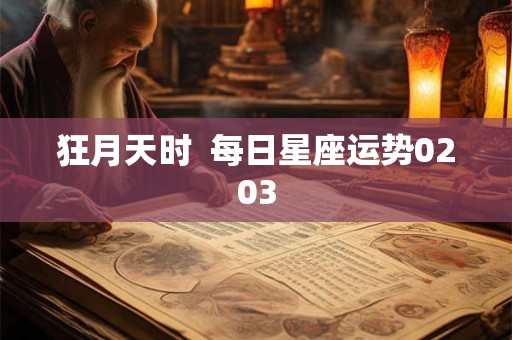 狂月天时  每日星座运势0203