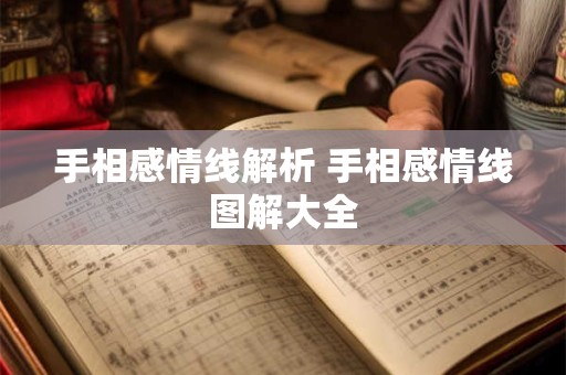 手相感情线解析 手相感情线图解大全