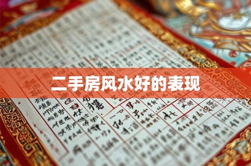 二手房风水好的表现