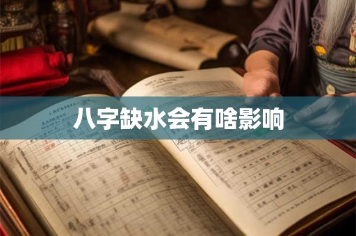 八字缺水会有啥影响