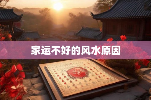 家运不好的风水原因